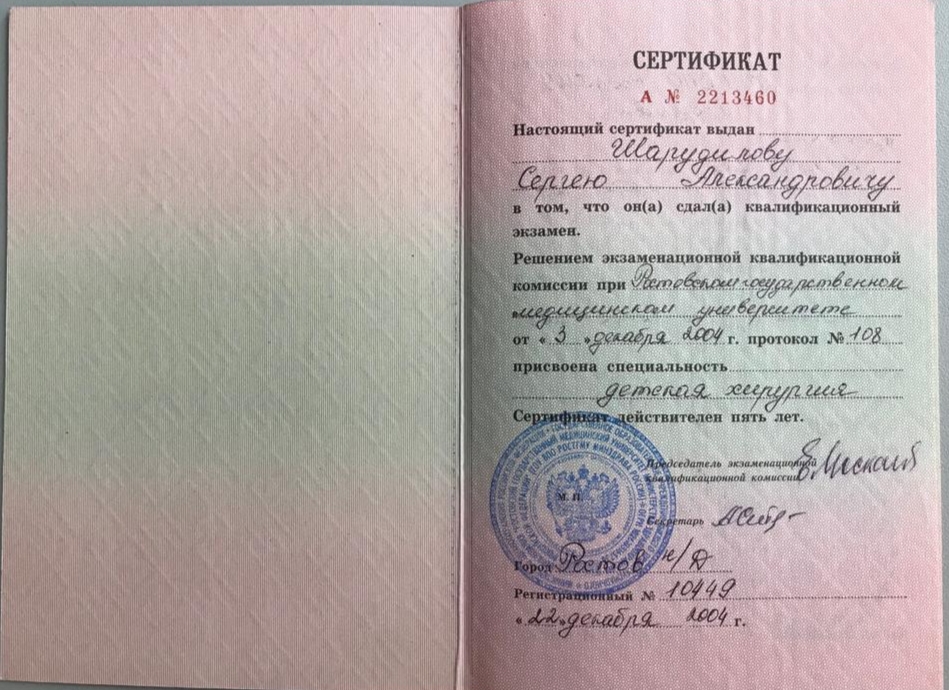 Сертификат. Выдан Шарудилову С.А., подтверждающий сертификацию по детской хирургии. 2004