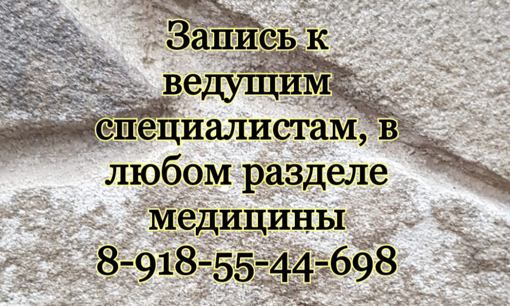Запись к ведущим специалистам в любом разделе медицины в Ростове-на-Дону