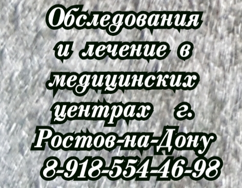 Дерматолог - венеролог в Ростове