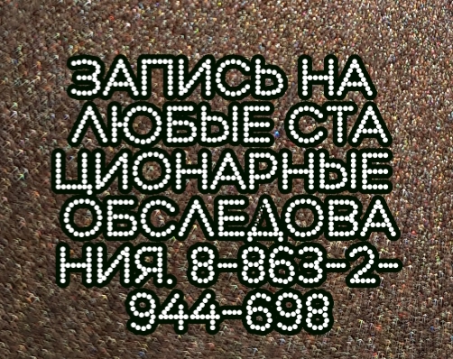 Конорезов А. М. Эндоскопист высшей категории в Ростове-на-Дону