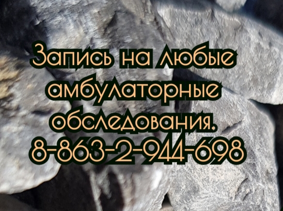 Запись на амбулаторные обследования в Ростове-на-Дону