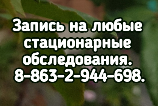 Эндоскопист в Ростове удаление полипов