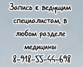 Запись к ведущим специалистам в любом разделе медицины в Ростове-на-Дону