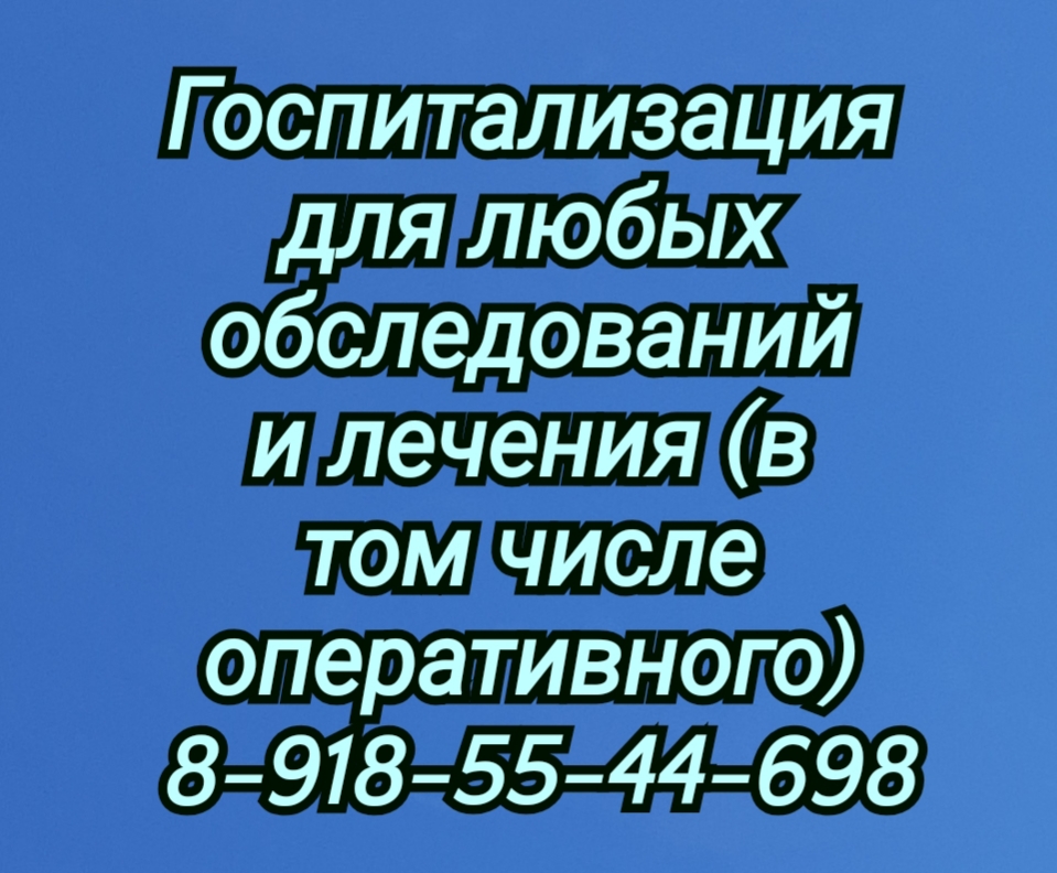 Госпитализация для любых обследований