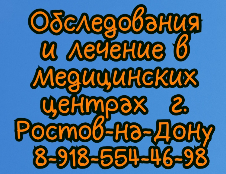 невролог в ростове