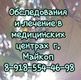 Майкоп. Невролог - Бгуашева Р.И.