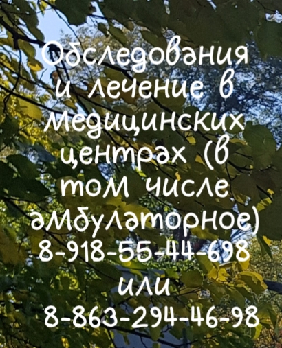 Ревматолог на дом Юматова в Ростове