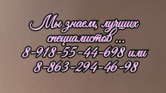 Нейрохирург в Ростове Литман