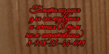 Эндокринолог в Ростове - на - Дону