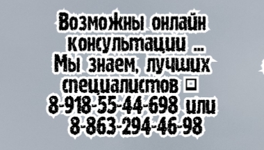 Ростов Невролог
