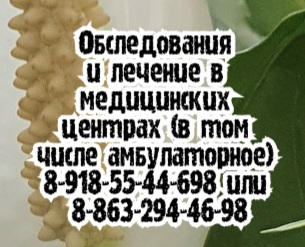Котянкова врач ростов