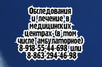 травматолог ростов