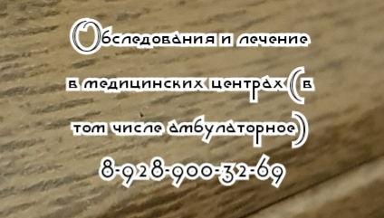 Психиатр Ростов - Дмитриев М.Н.