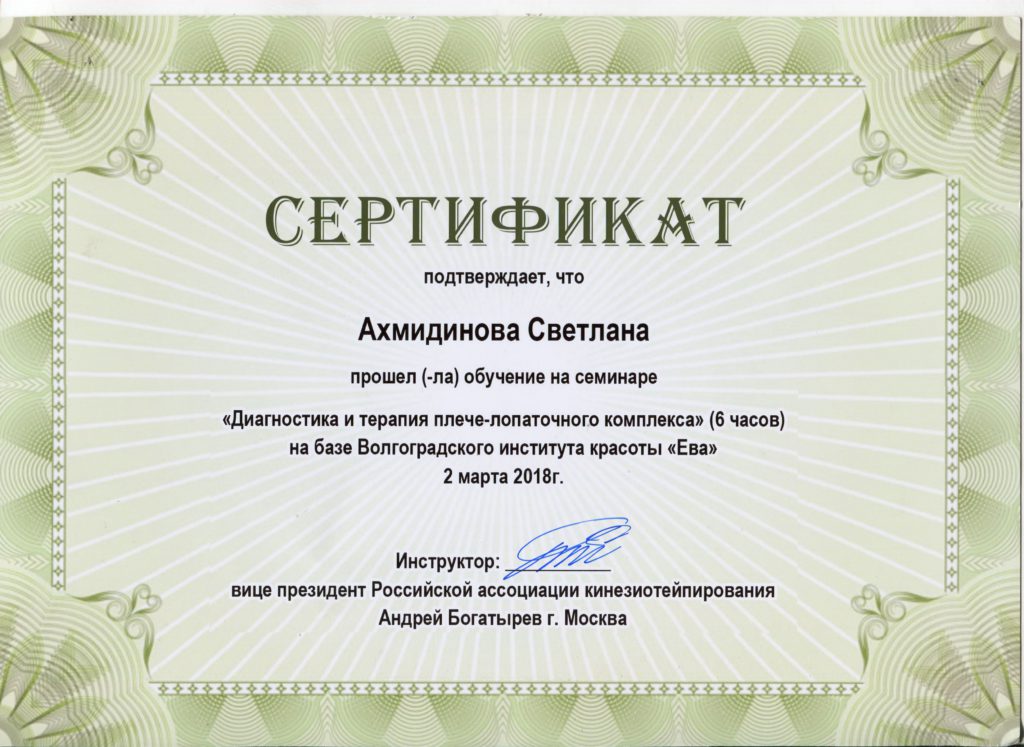 Сертификат, подтверждающий, что Ахмидинова Светлана Валентиновна прошла обучение на семинаре "Диагностика и терапия плече-лопаточного комплекса"