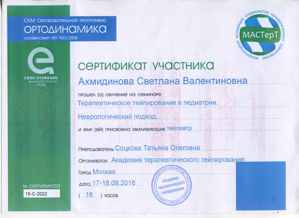 Сертификат, подтверждающий, что Ахмидинова Светлана Валентиновна прошла обучение на семинаре Терапевтическое тейпирование в педиатрии. Неврологический подход".