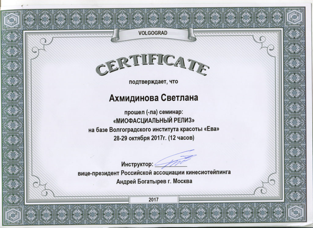 Сертификат, подтверждающий, что Ахмидинова Светлана Валентиновна прослушала семинар "Миофасциальный Релиз"