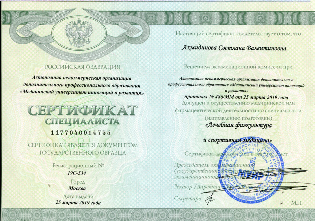 Сертификат, подтверждающий, что Ахмидинова Светлана Валентиновна допущена к осуществлению медицинской или фармацевтической деятельности по специальности "Лечебная физкультура"
