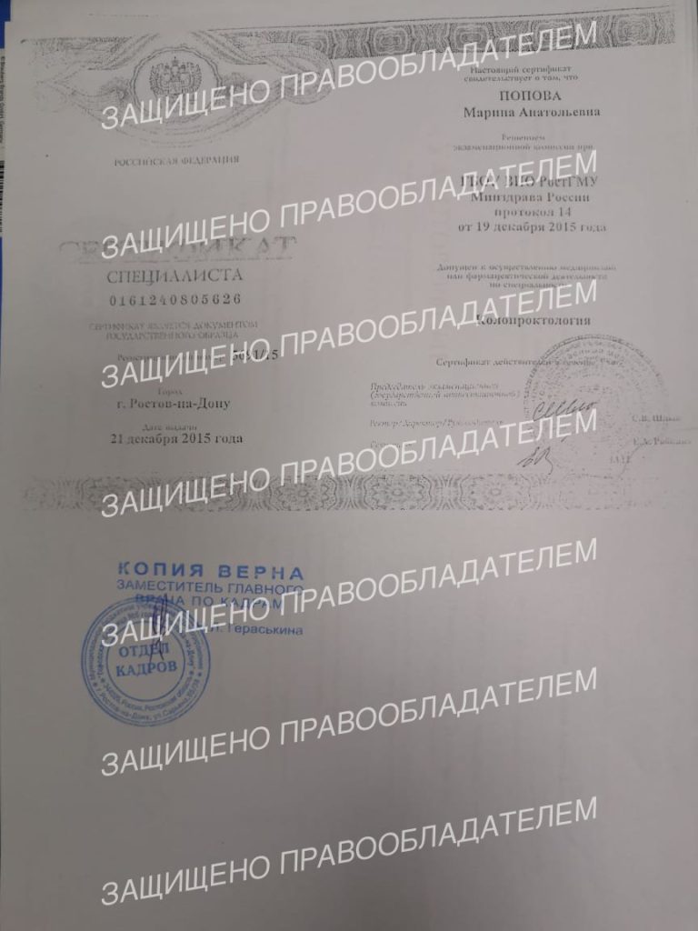 Сертификат специалиста по колопроктологии. Попова М.А.