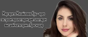 Краснодар хороший диетолог - Куц Маргарита Михайловна 