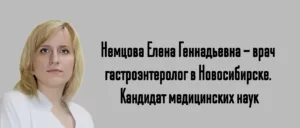 Новосибирск опытный гастроэнтеролог - Немцова Е.Г.