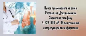 Пульмонолог на дом в Ростове-на-Дону 