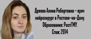 Ростов нейрохирург - Дреева Алина Робертовна