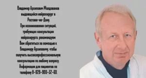 Владимир Архипович Молдованов - нейрохирург в Ростове-на-Дону