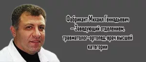 Фабрикант Михаил Геннадьевич - травматолог Ростов-на-Дону