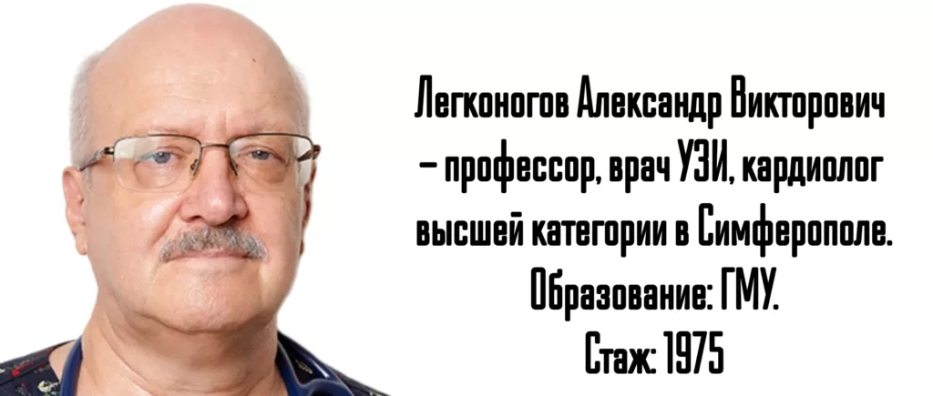 Легконогов Александр Викторович кардиолог - Симферополь 