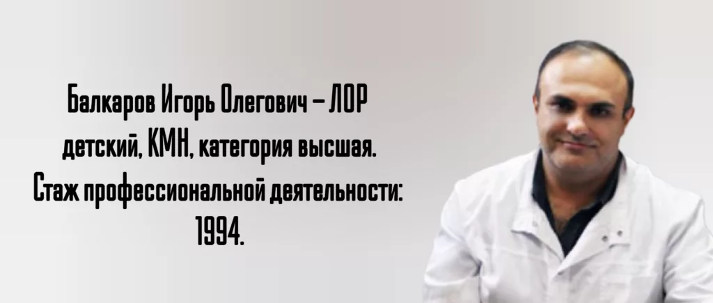 Балкаров Игорь Олегович - острый риносинусит у ребенка - лечение 