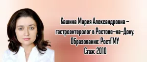 Кашина Мария Александровна - хороший гастроэнтеролог Ростов-на-Дону 