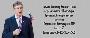 Новосибирск - гастроэнтеролог Пальцев Александр Иванович