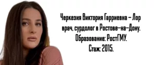 Ростов ЛОР - Виктория Гарриевна Черкезия