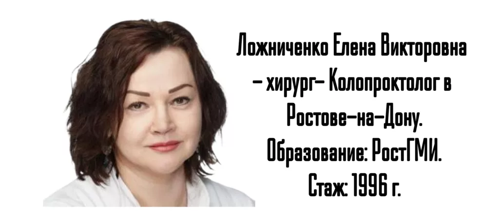 Ложниченко Елена Викторовна - проктолог Ростов 