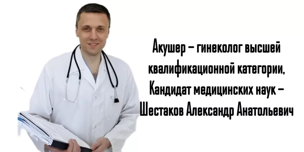 Ростов акушер - гинеколог Шестаков Александр Анатольевич 