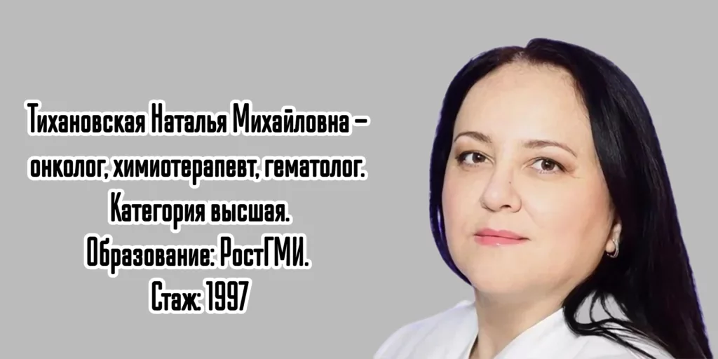 Ростов химиотерапевт- Тихановская Наталья Михайловна