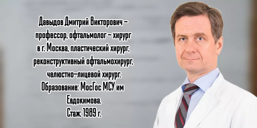 Москва реконструктивный офтальмохирург - Давыдов Дмитрий Викторович 