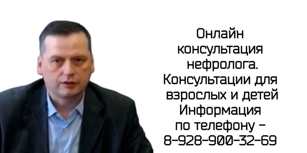 Нальчик - проф нефролог Батюшин М.М. онлайн консультация
