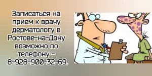 Ростов детский дерматолог - Алексанов Арафел Теванович