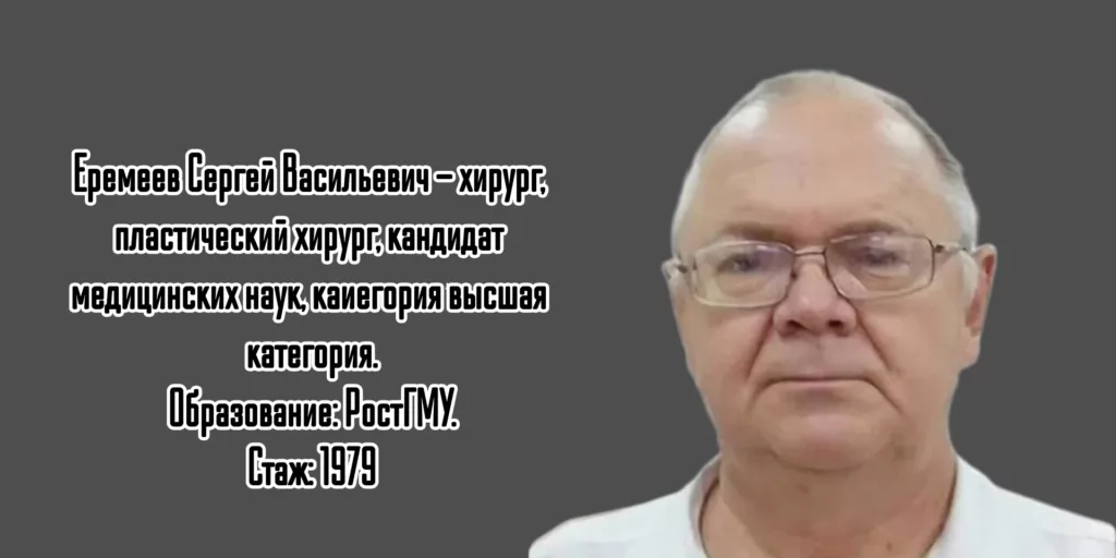 Еремеев Сергей Васильевич - пластический хирург Ростов