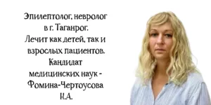 Таганрог невролог - Фомина -Чертоусова Неонилла Анатольевна 