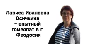 Гомеопат в Феодосии - Осичкина Лариса Ивановна 