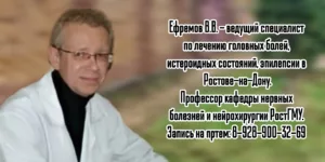 Ефремов Валерий Вильямович - опытный невролог Ростов -на-Дону