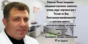 Ростов Травматолог Ортопед - Фабрикант М.Г.