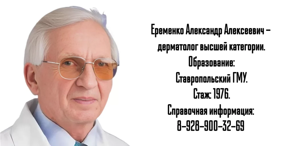 Еременко Александр Алексеевич - грамотный дерматовенеролог в Тихорецке