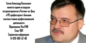 Ростов гастроэнтеролог  Ткачев Александр Васильевич 