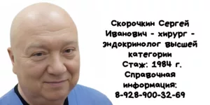 Ростов эндокринолог - Скорочкин Сергей Иванович