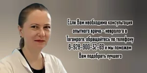 Таганрог невролог - Торовина Вероника Федоровна