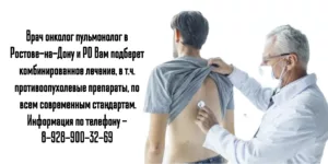 Ростов и область пульмонолог онколог на дом