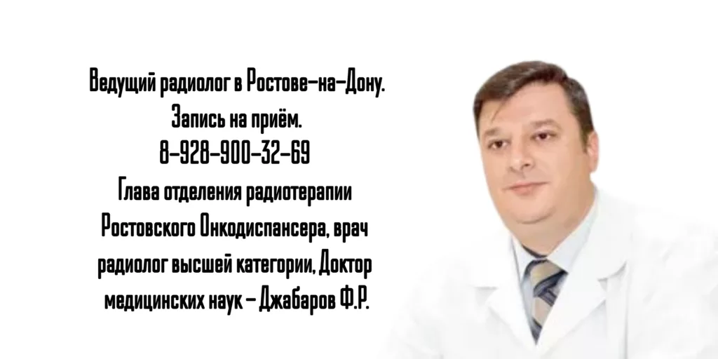Радиолог Джабаров Ф.Р. Ростов-на-Дону 